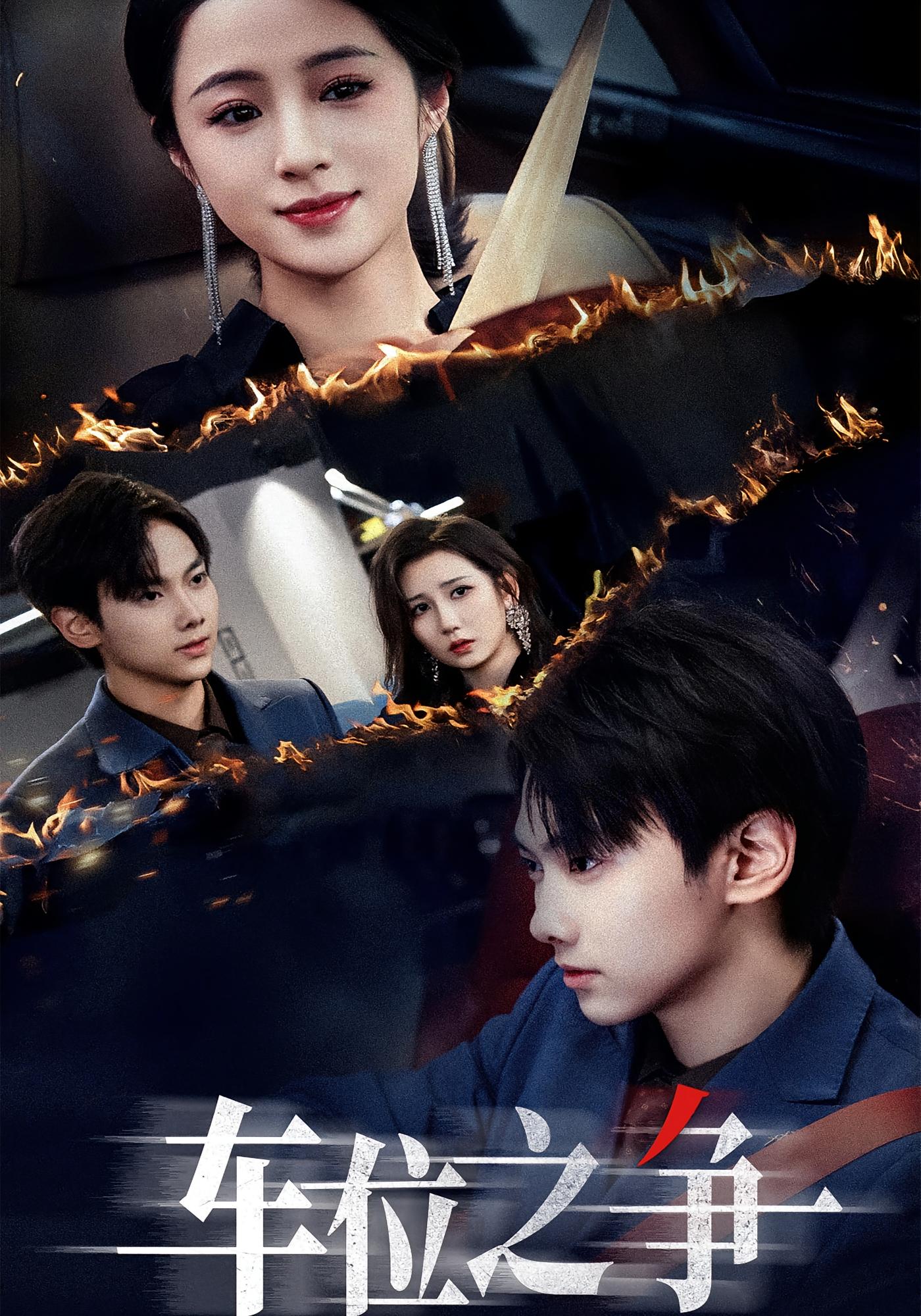 车位之争 女性成长·都市·全35集 王婧琦&刘松涛&张宇新