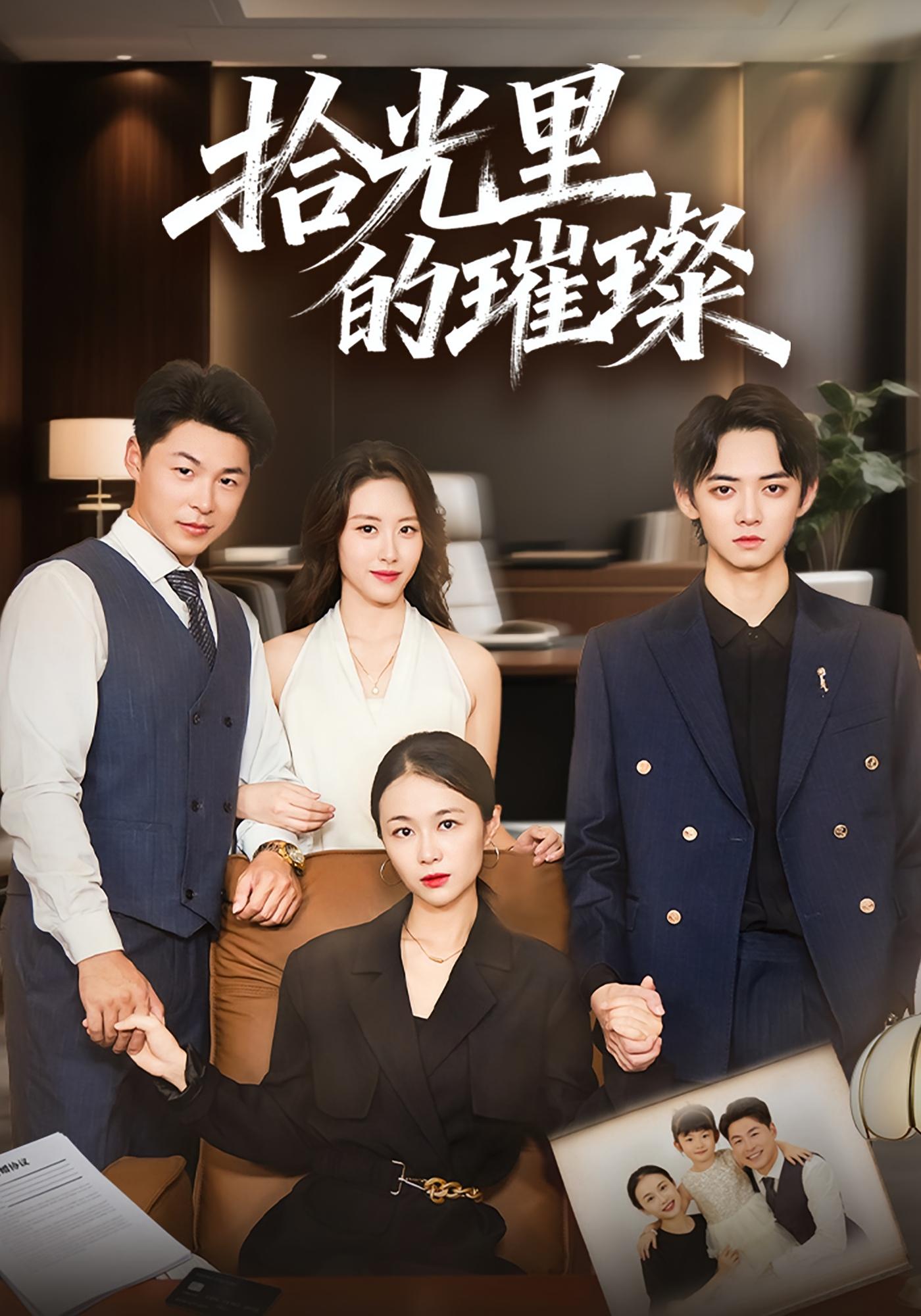 拾光里的璀璨 女性成长·都市·全75集 彭睿男&谢曜声&张小颖