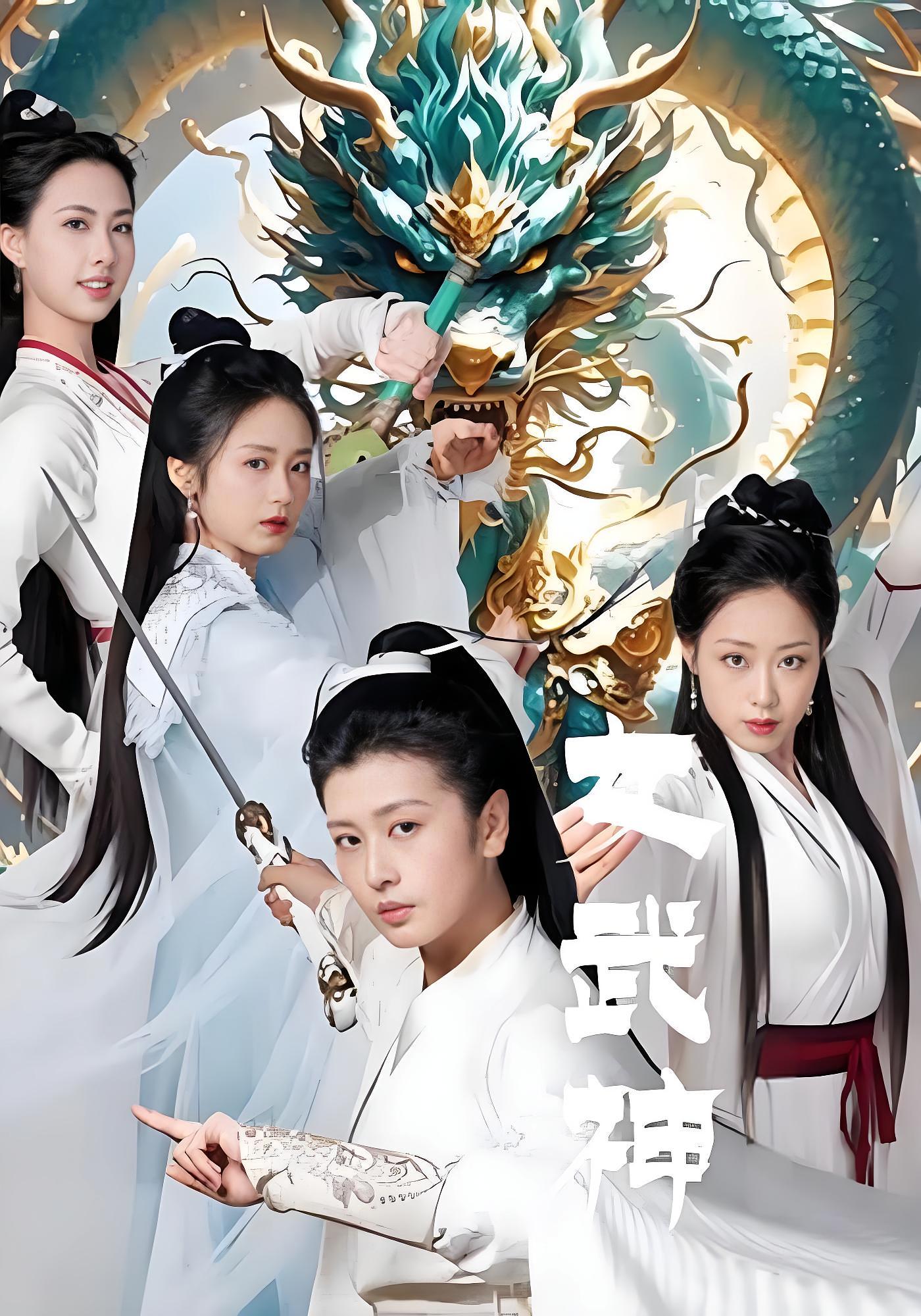 女武神 玄幻仙侠·逆袭·全70集 黄文兴&林堡儿&曹清