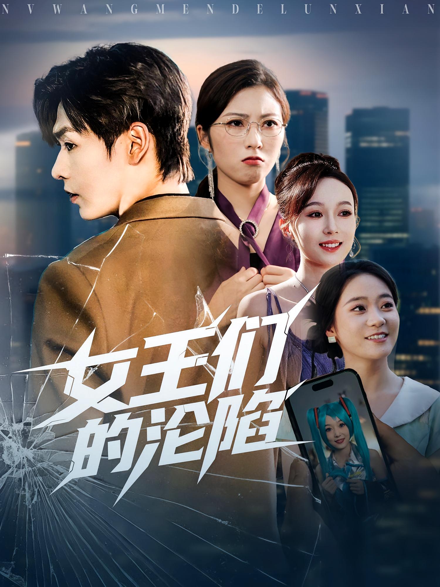 女王们的沦陷 都市脑洞·都市·全74集 邱莱西&安华宁&闫超