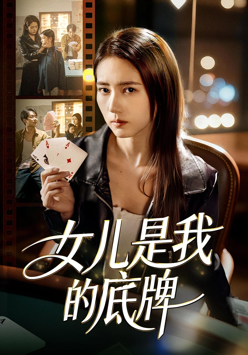 女儿是我的底牌 法律正义·女强·全60集 袁珉&程耀辉&张鹏伟