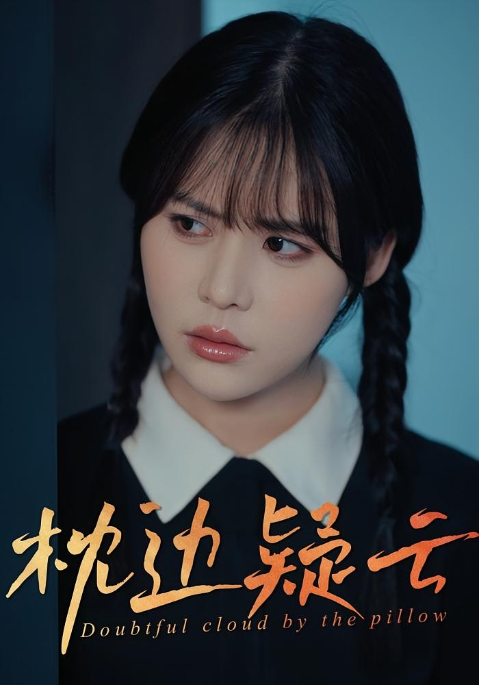 枕边疑云 都市情感·逆袭·全30集 方肖峰&温叙&张笑颜