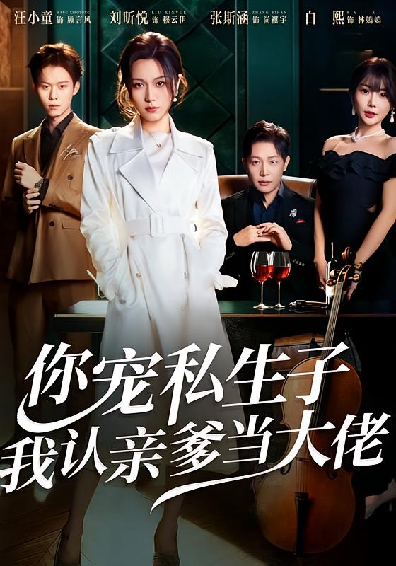 你宠私生子，我认亲爹当大佬 女性成长·逆袭·全46集 刘昕悦&汪小童&魏荣浩