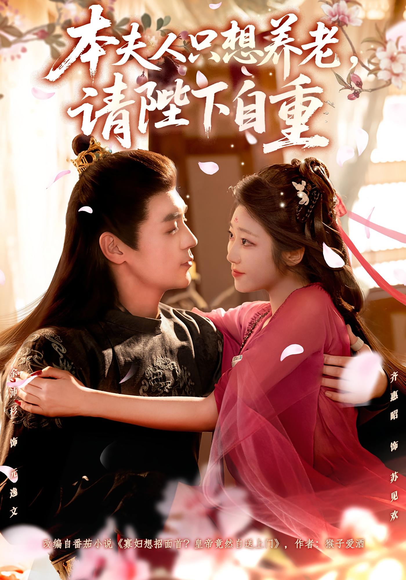 本夫人只想养老，请陛下自重 古风言情·马甲·全78集 齐惠昭&余沛杉&向元