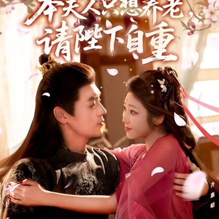 本夫人只想养老，请陛下自重