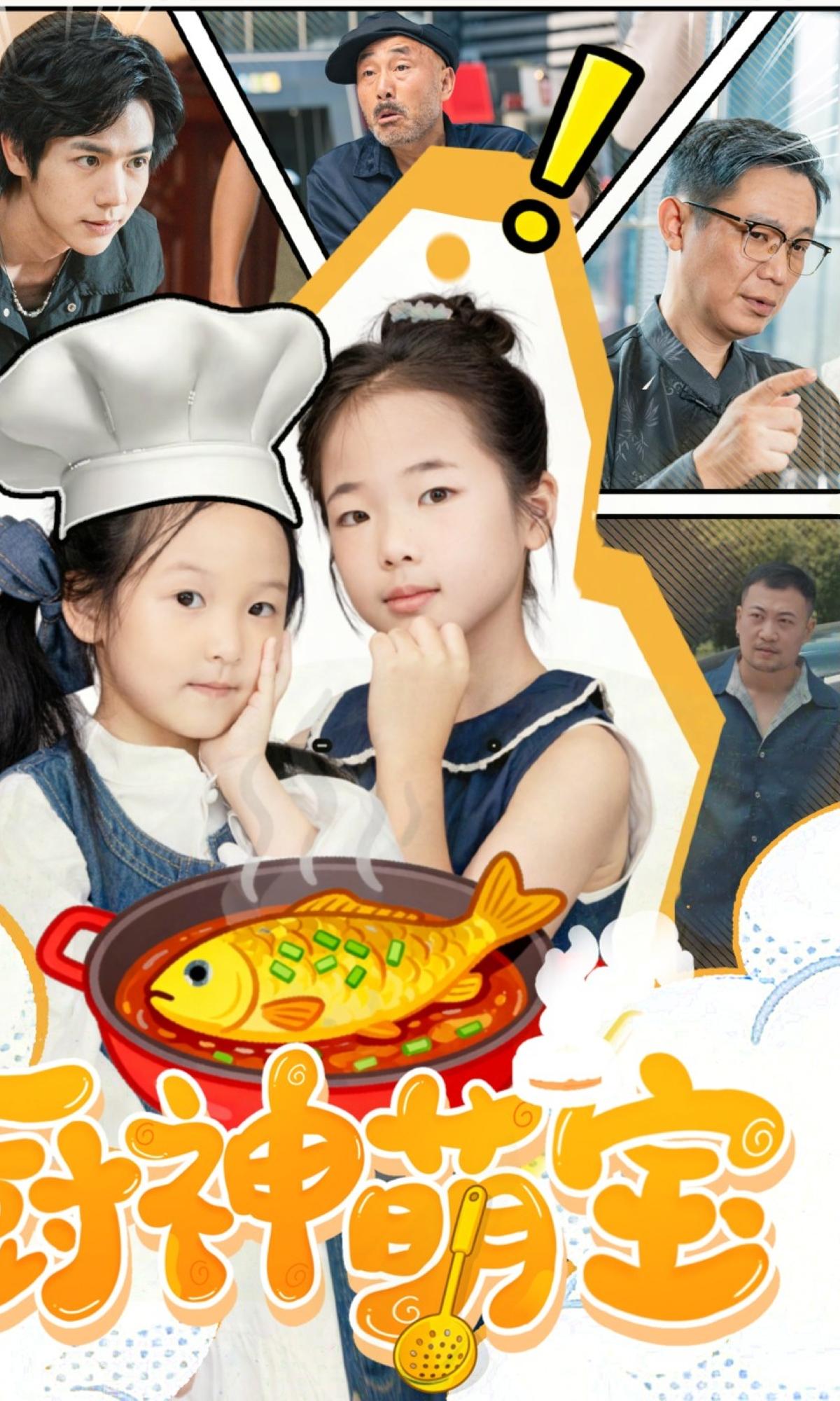 厨神萌宝封面图