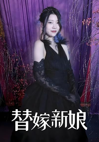 替嫁新娘封面图
