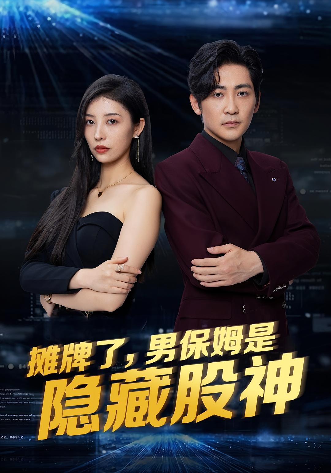 大时代 都市日常·都市·全66集 高杨&谭敏儿&王米朵