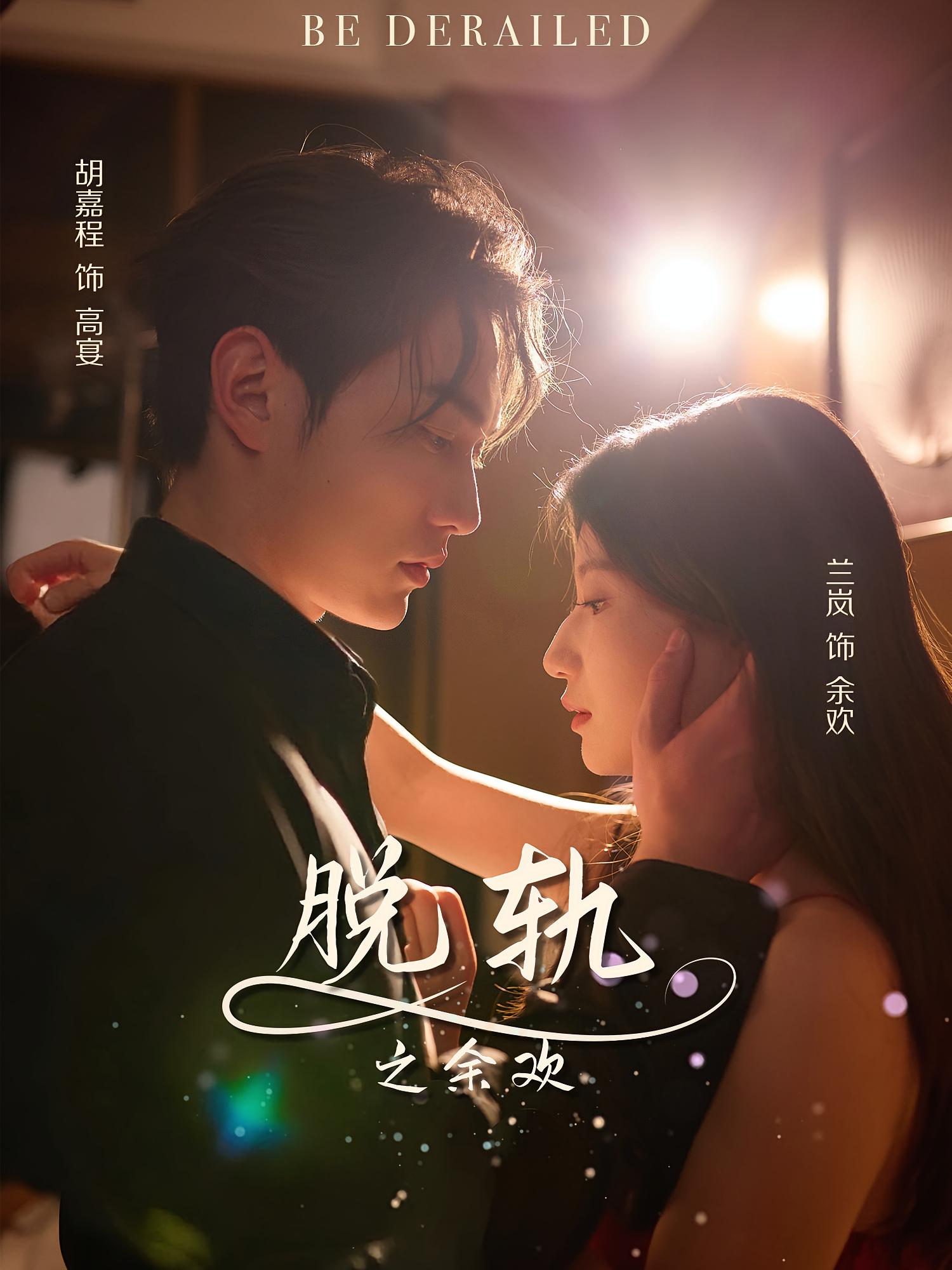脱轨之余欢 都市情感·总裁·全73集 胡嘉程&兰岚&丁熙恬