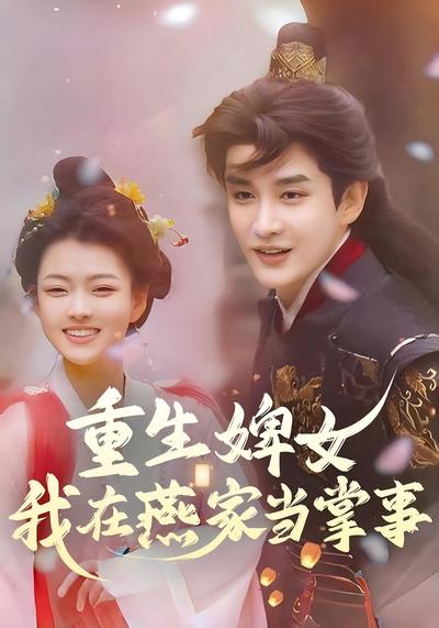 重生婢女：我在燕家当掌事封面图