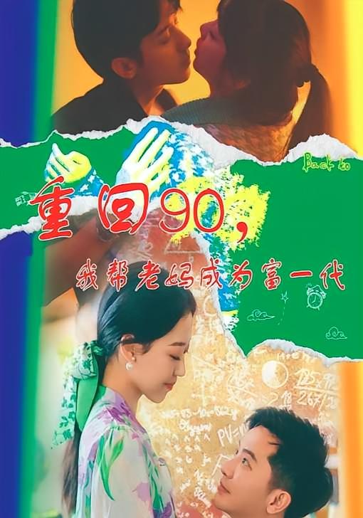 重回90，我帮老妈成为富一代 年代爱情·穿越·全78集 孙艺芯&李文贺