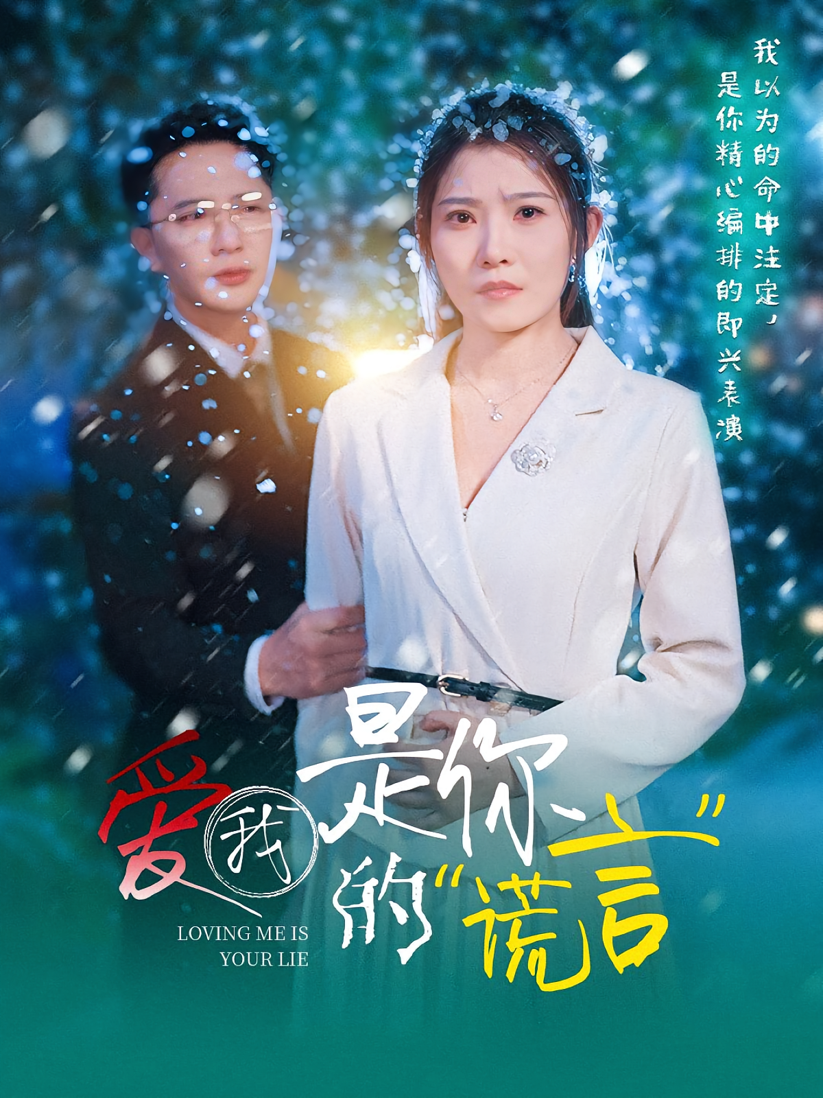 爱我是你的谎言 现言虐恋·总裁·全55集 （小九）周弋茜&王奕乔