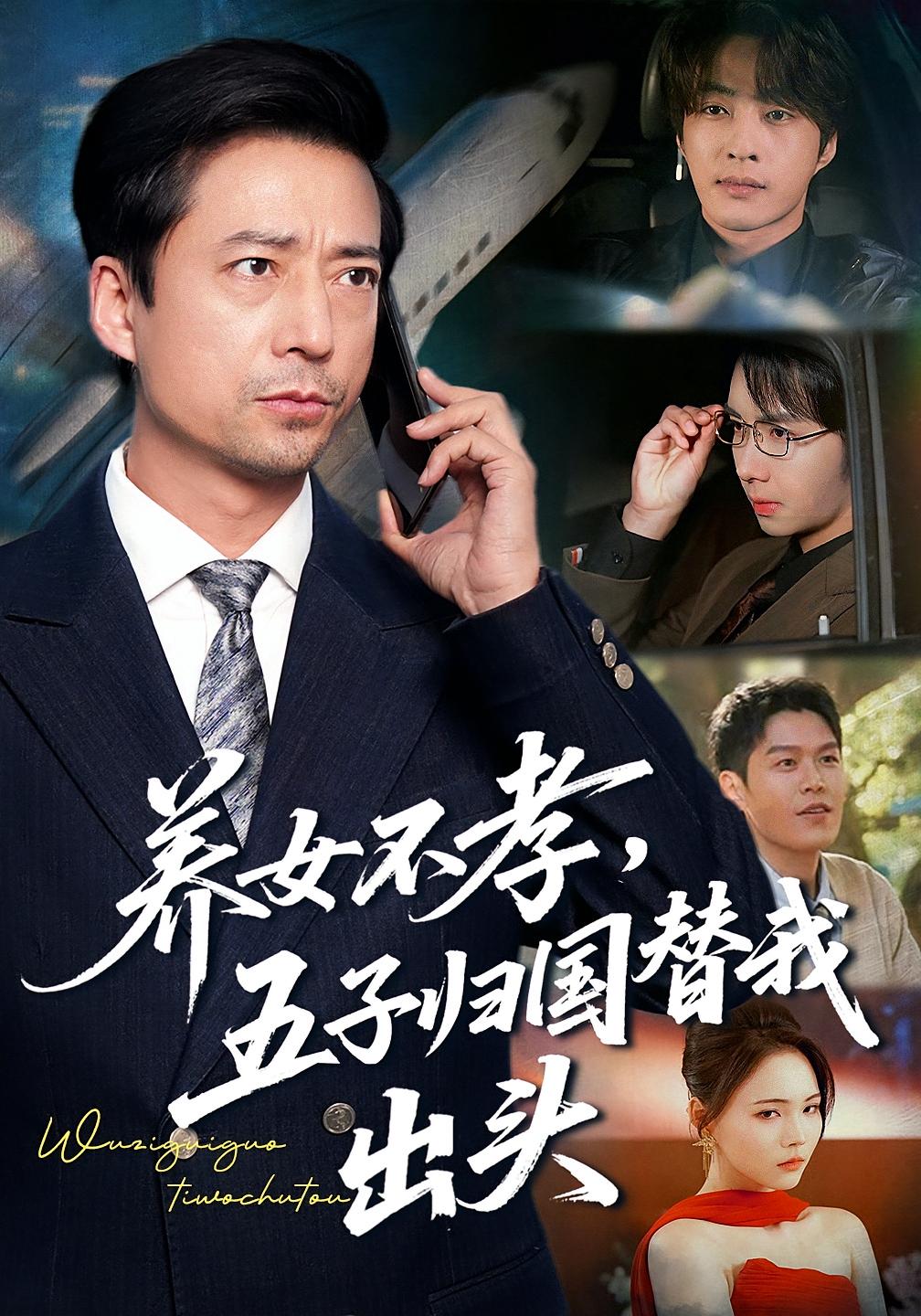 养女不孝，五子归国替我出头 都市日常·现代·全60集 方敏安&邹南&唐阳