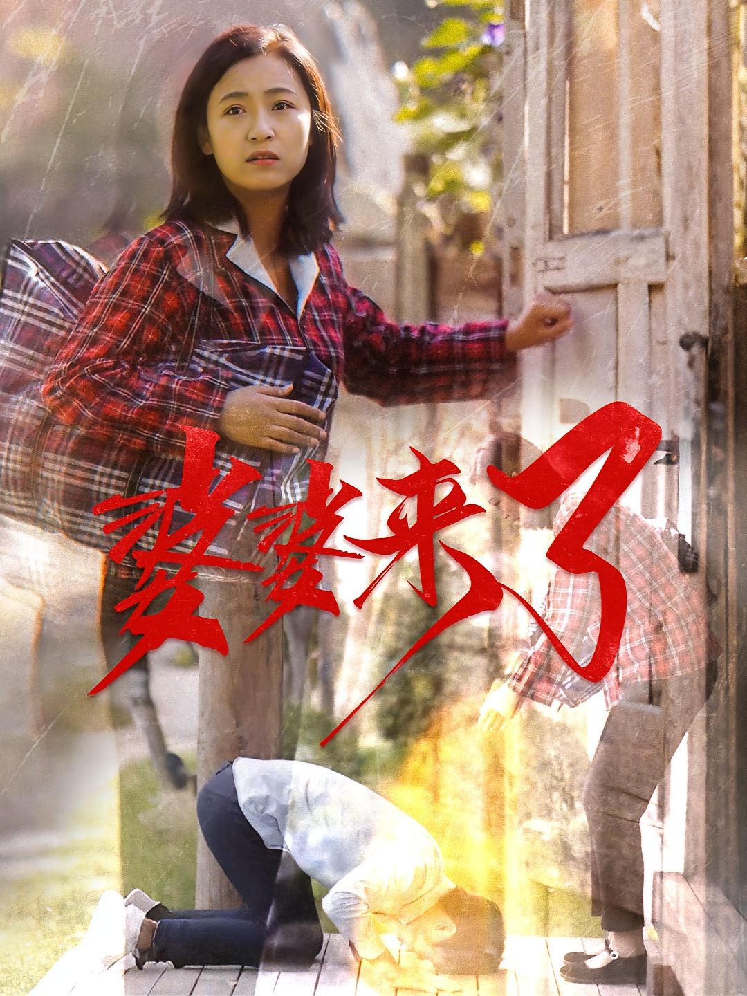 婆婆来了 都市情感·都市·全59集 李倩&徐强&冰雪