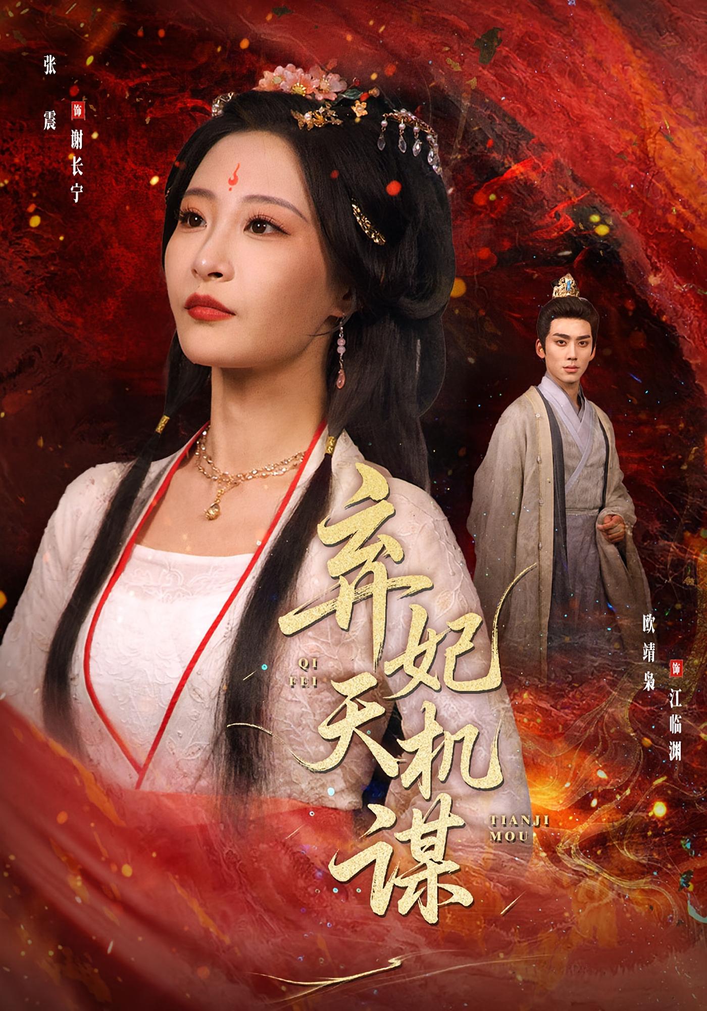 弃妃天机谋 宫斗宅斗·重生·全60集 张震&欧靖枭&白天