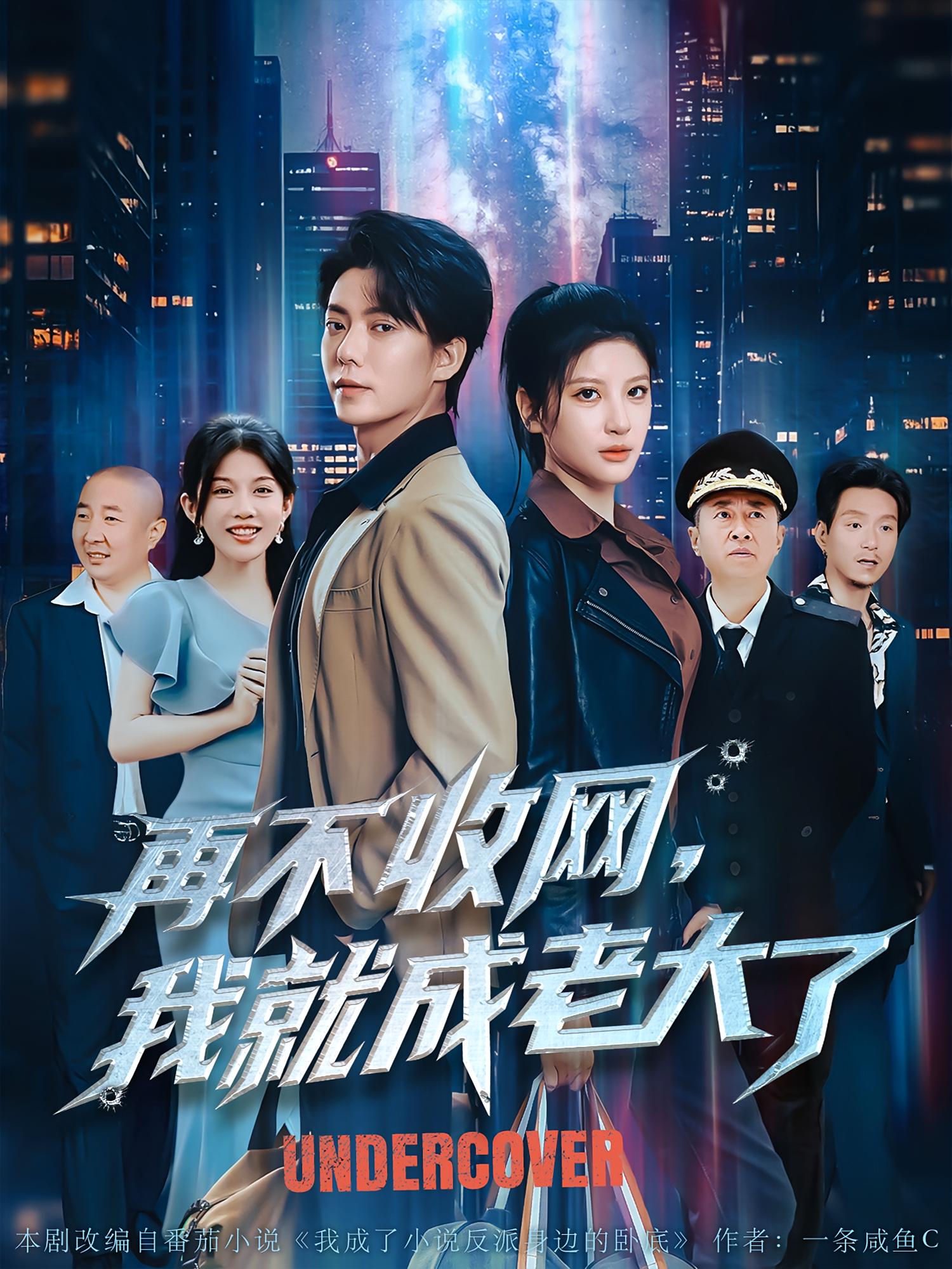 再不收网，我就成老大了 都市脑洞·都市·全80集 吴大锤&王梓潇&杨木易（杨东）