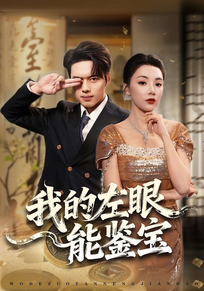 我的左眼能鉴宝 都市脑洞·逆袭·全80集 石靖怡&韩一波