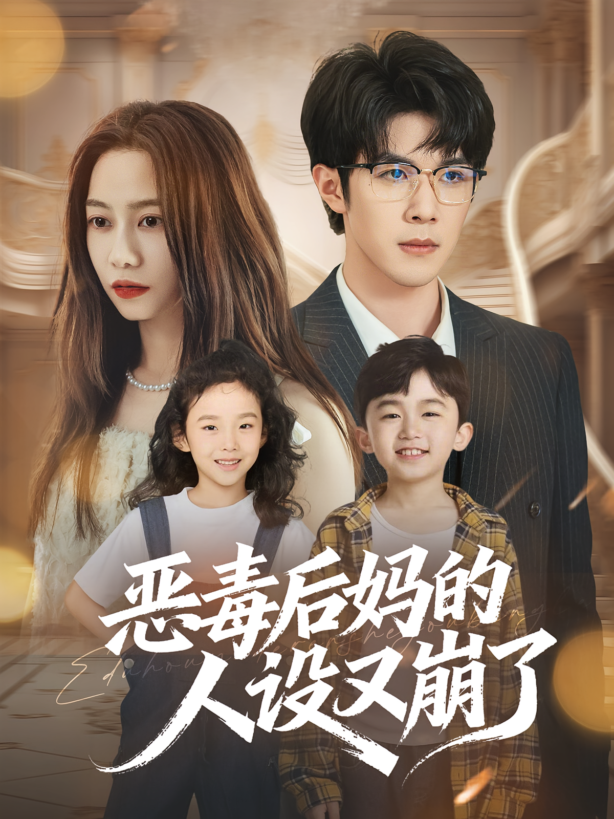 恶毒后妈的人设又崩了 奇幻爱情·都市·全80集 李觅尔&刘哲宇&巩奕君