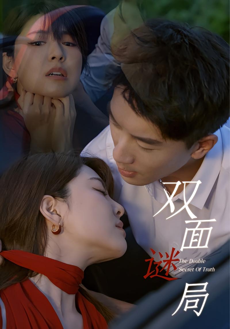 双面谜局 女性成长·总裁·全44集 吴明宇&余弦