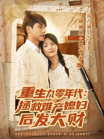 重生九零年代：拯救难产媳妇后发大财封面图
