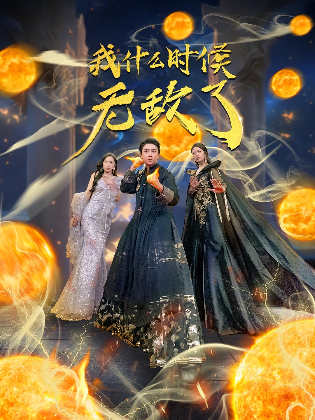 我什么时候无敌了 都市玄幻·逆袭·全94集 舒瀚&潘琢玉&杨峻豪