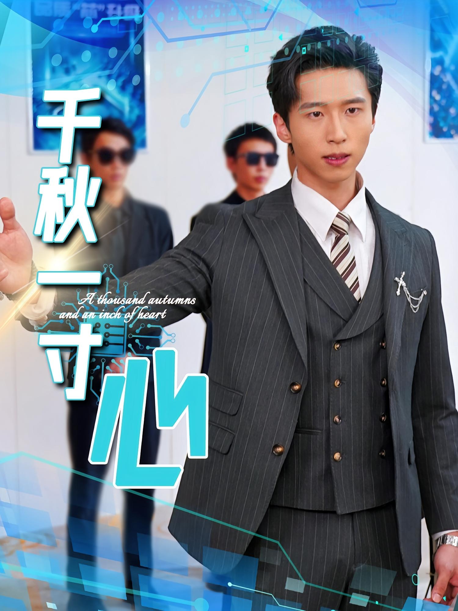 千秋一寸心 都市日常·都市·全39集 岳子龙&彭天烁