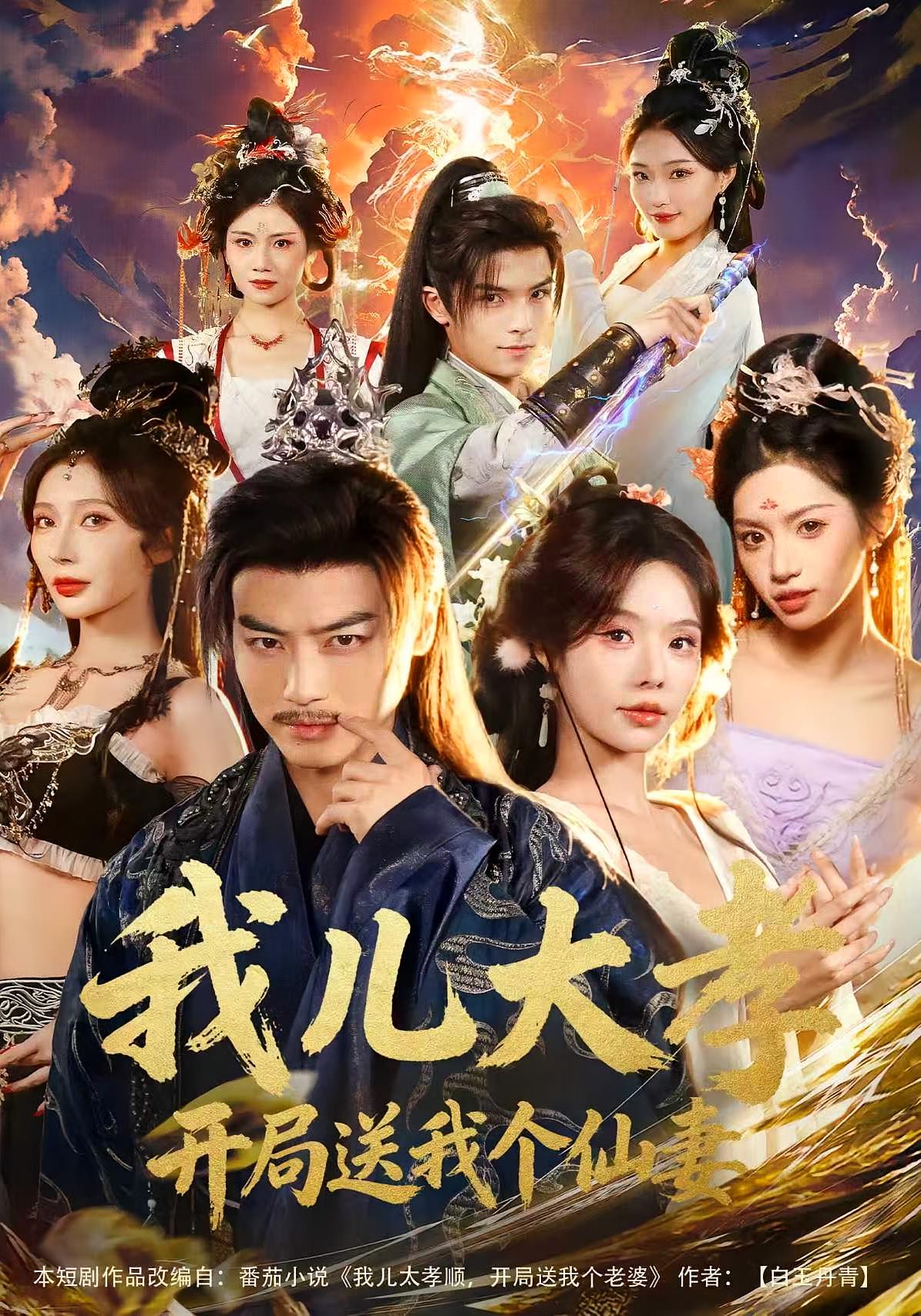 我儿大孝，开局送我个仙妻 奇幻脑洞·穿越·全80集 都钊&苏西&王安忆