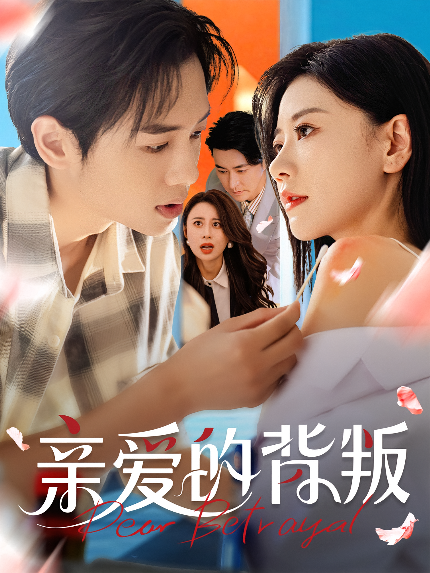 亲爱的背叛 婚姻生活·都市·全79集 刘清心&徐香颖&张皓承