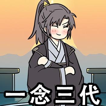 一念三代