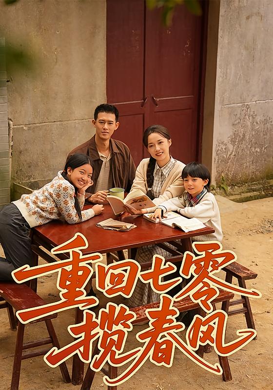 重回七零揽春风 年代爱情·重生·全60集 柴昊辰&刘艺乔