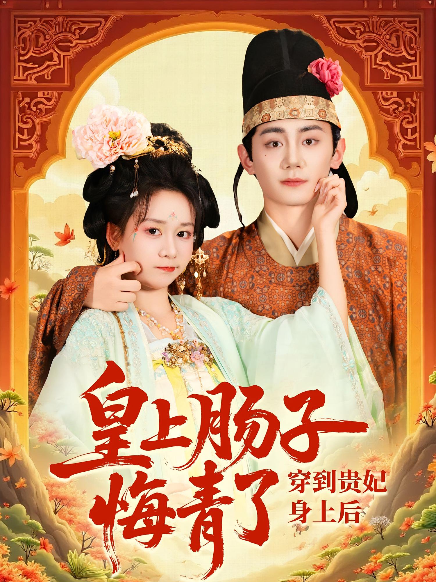 穿到贵妃身上，皇上肠子悔青了 奇幻爱情·穿越·全80集 钟政&胡嘉倪&李悦