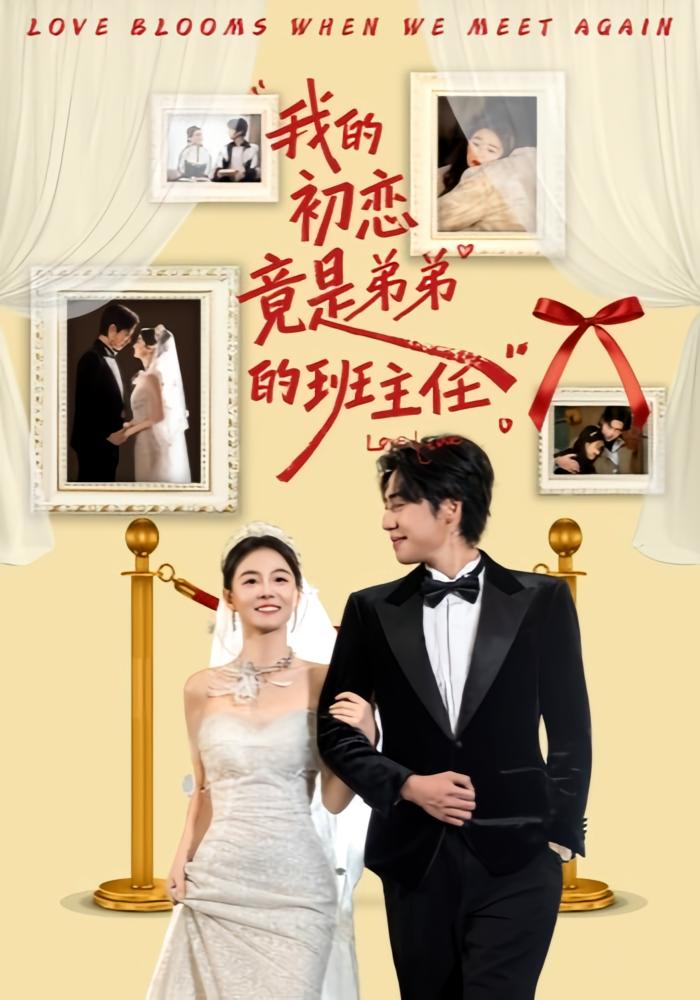 我的初恋竟是弟弟的班主任 都市情感·现代·全57集 姚筱筱&朱旌豪&雷子
