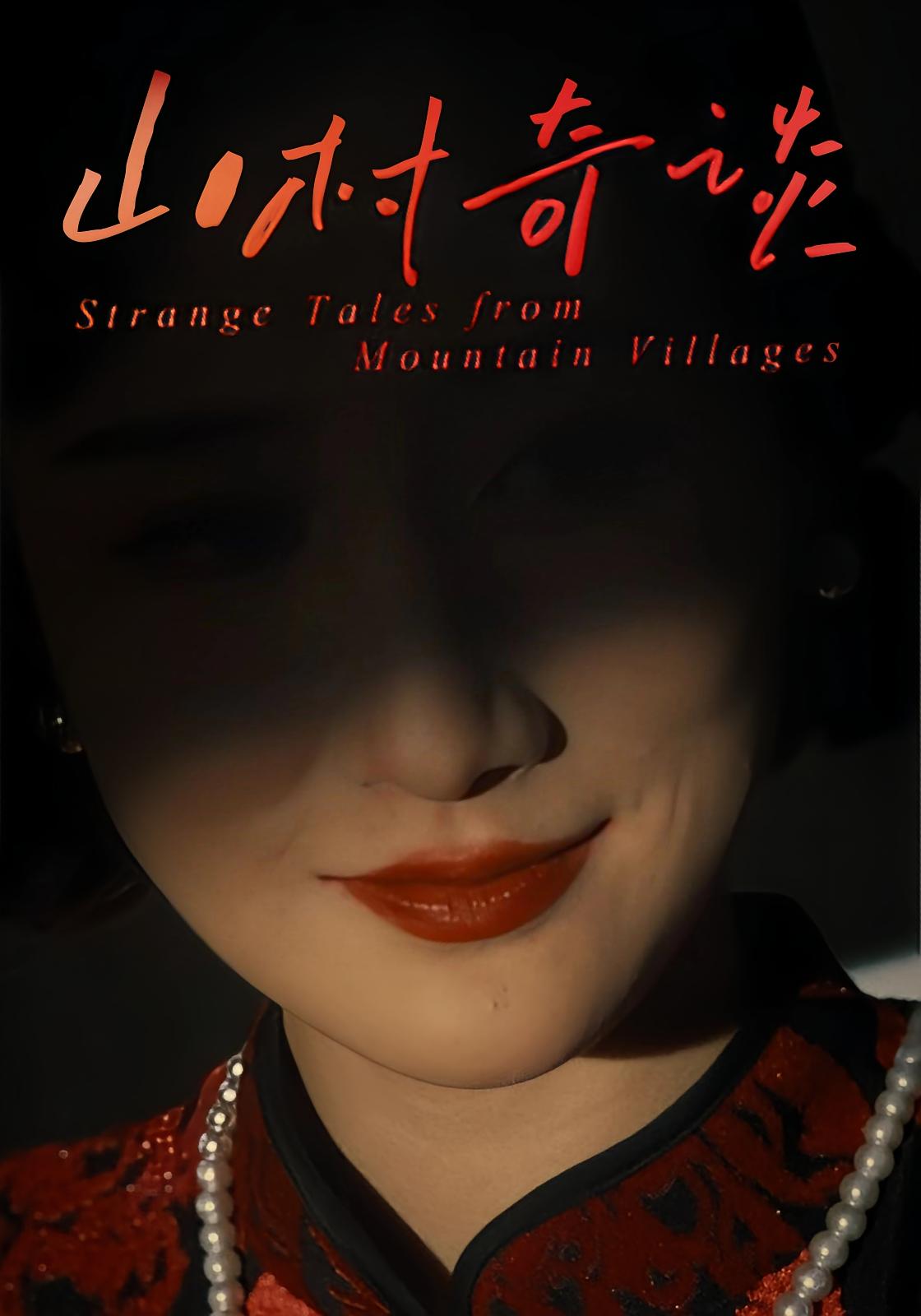 山村奇谈 悬疑情感·反转·全30集 钱婧睿&郑皓天&尹娟