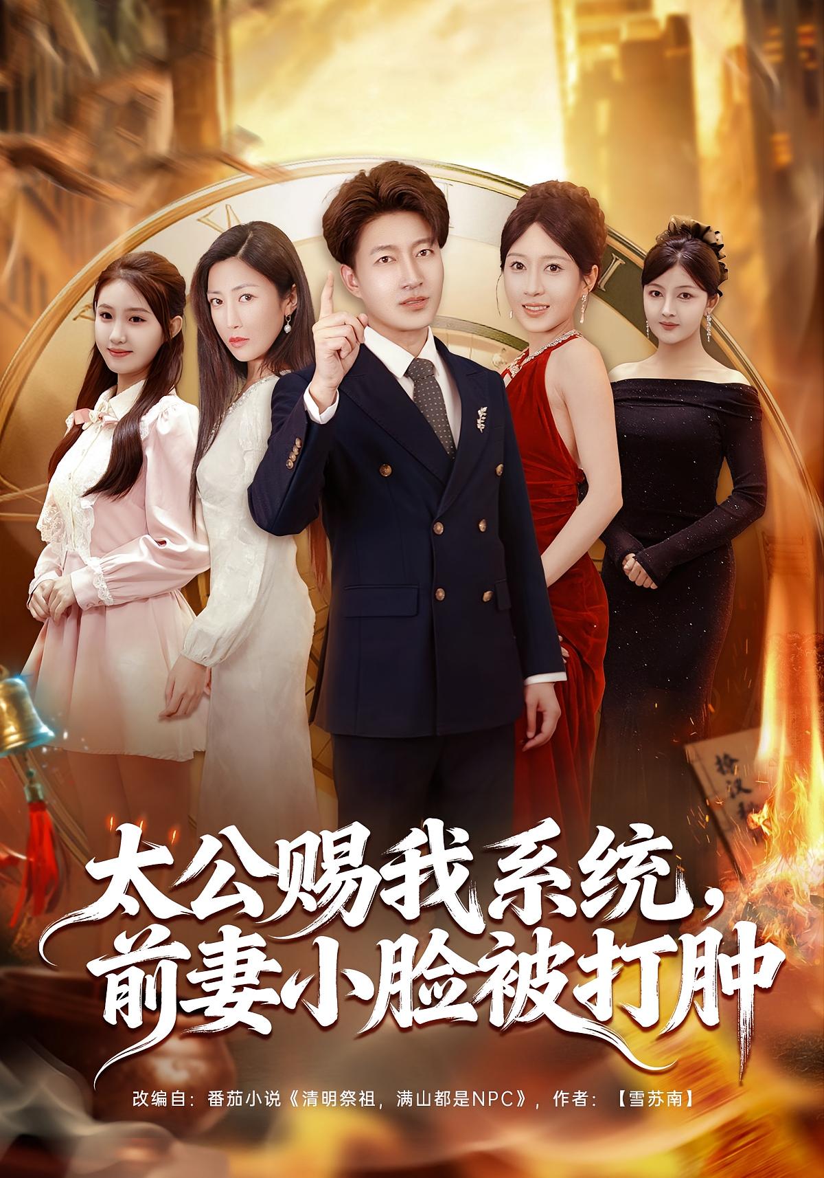 太公赐我系统，前妻小脸被打肿 都市脑洞·都市·全81集 陈子轩&祎一&刘予黎