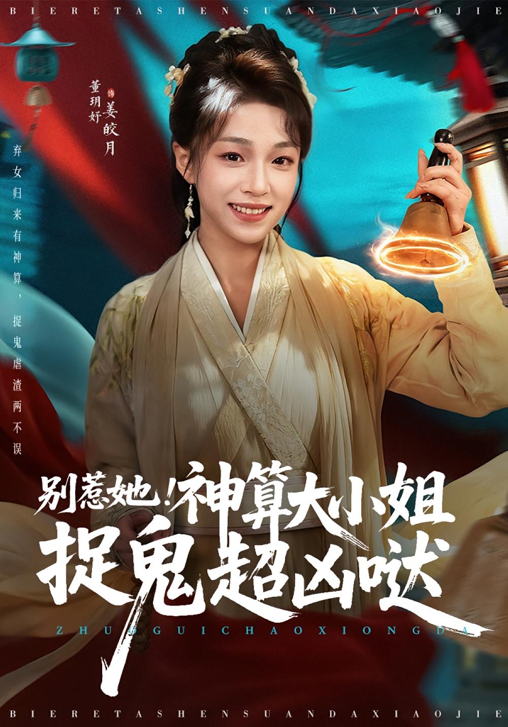 别惹她！神算大小姐捉鬼超凶哒 玄幻仙侠·玄学·全80集 董玥妤&冯永昊