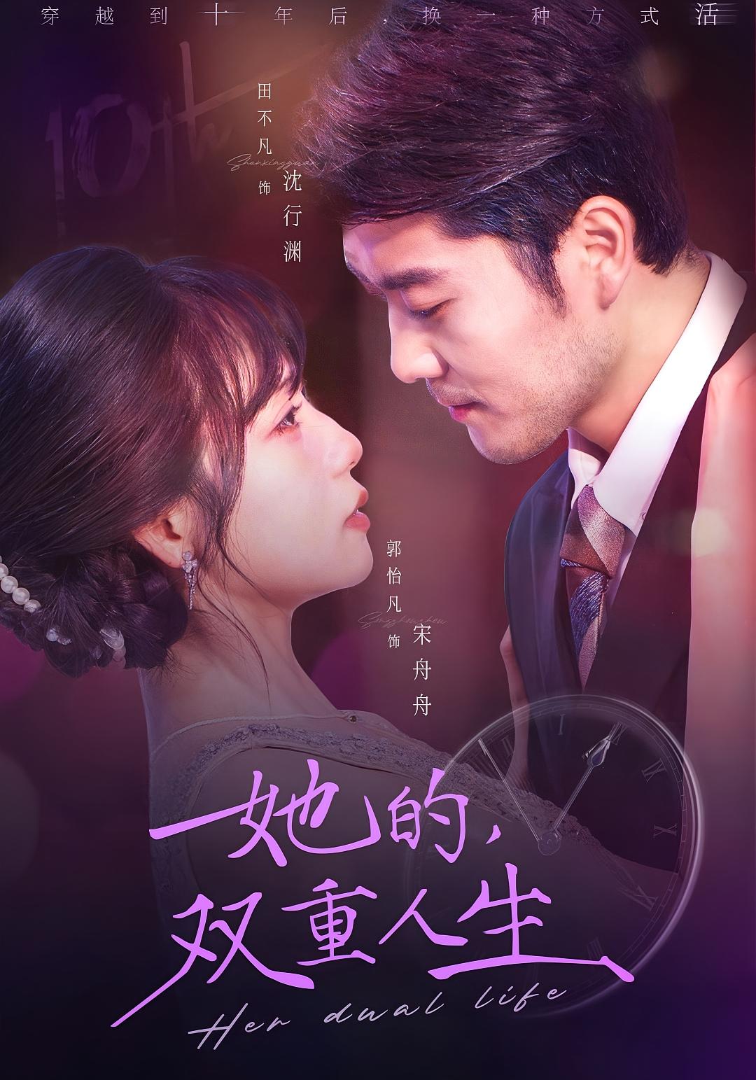 她的双重人生 都市情感·都市·全72集 郭怡凡&田不凡&贾艾洣Miya