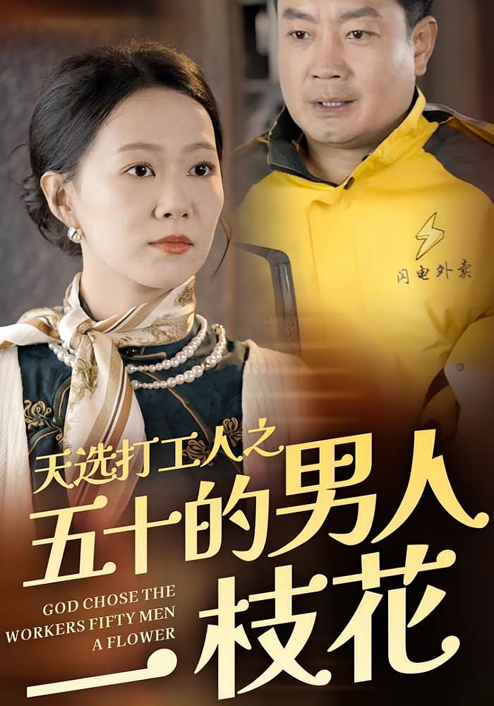 天选打工人之五十的男人一枝花 都市日常·马甲·全54集 孔德锋&徐蕾&张晓东