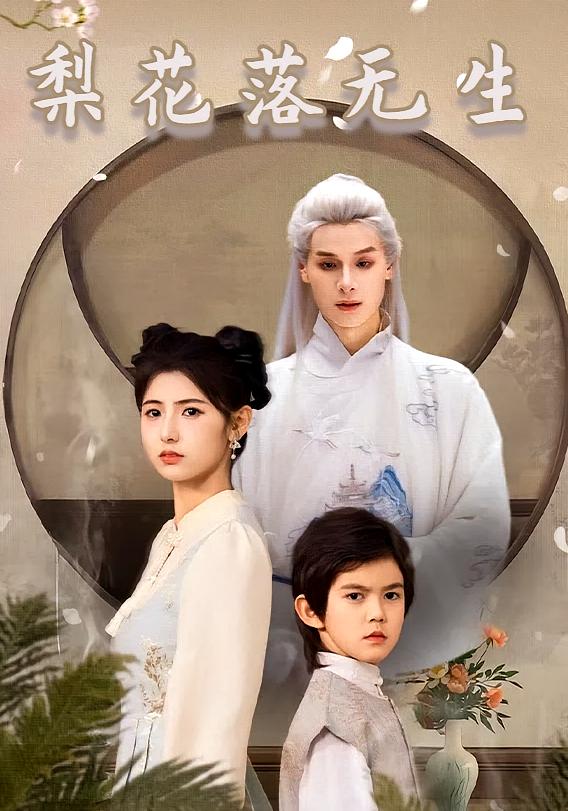 梨花落无生 奇幻爱情·穿越·全49集 区天瑞&王槿&伍嘉瑞