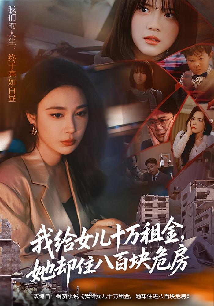 我给女儿十万租金，她却住八百块危房 女性成长·都市·全60集 吴帆&张宝龙&王梓锡