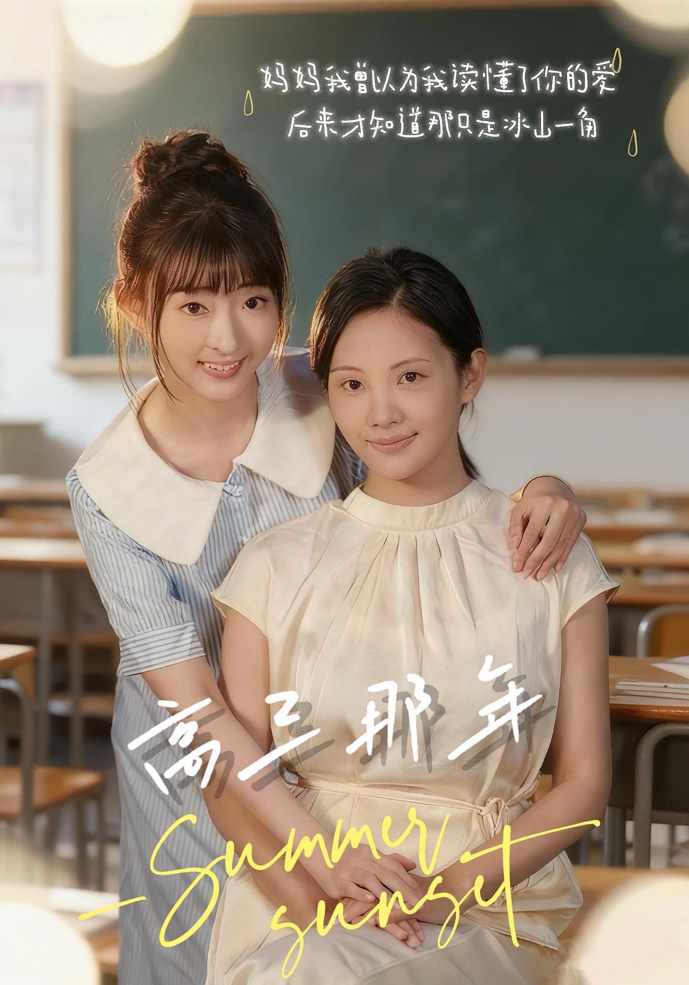 高三那年 家庭伦理·都市·全61集 叶苗苗&赵无衣