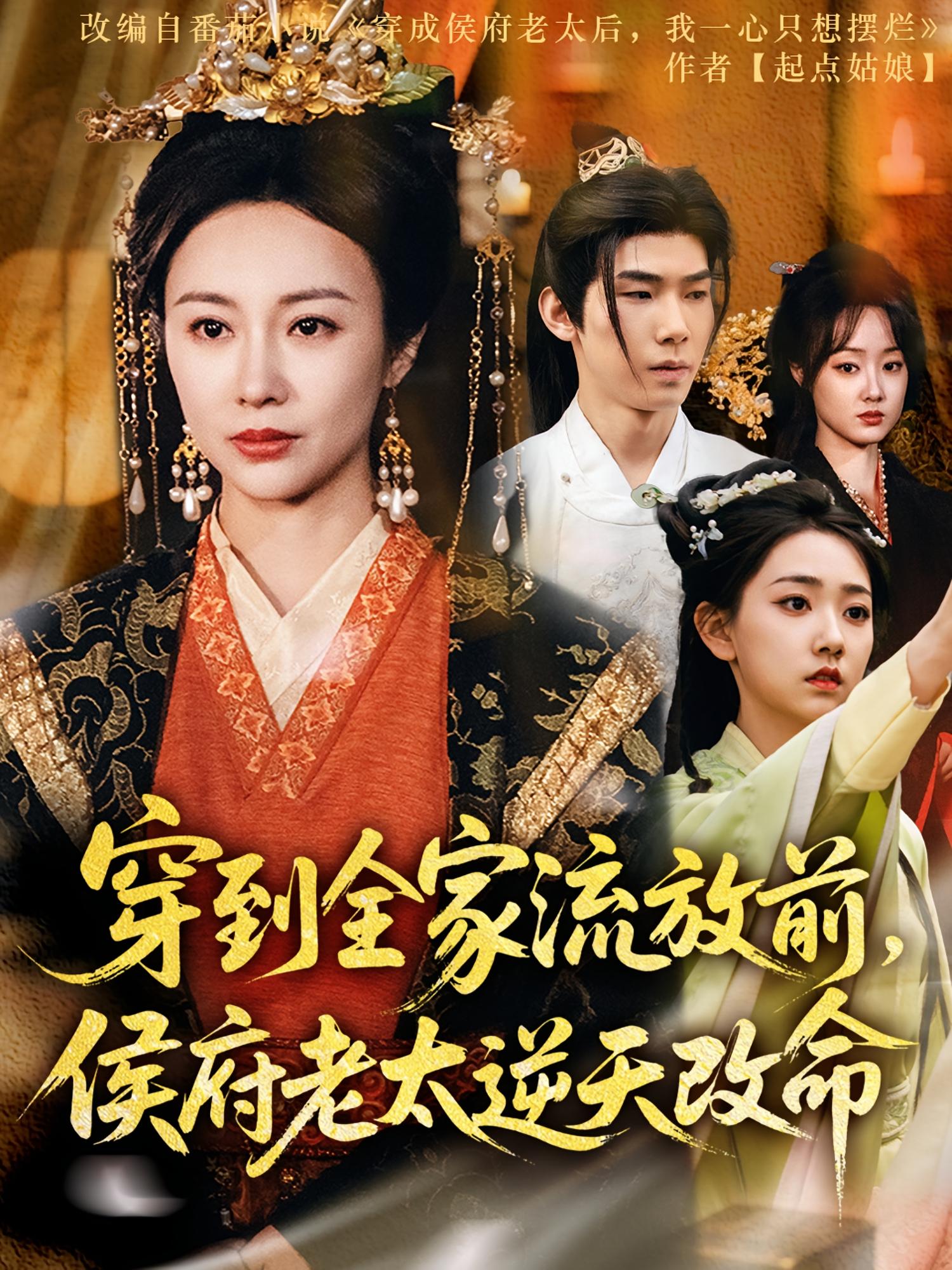 穿到全家流放前，侯府老太逆天改命 古风权谋·逆袭·全79集 佴一文&宜樊&葭葭