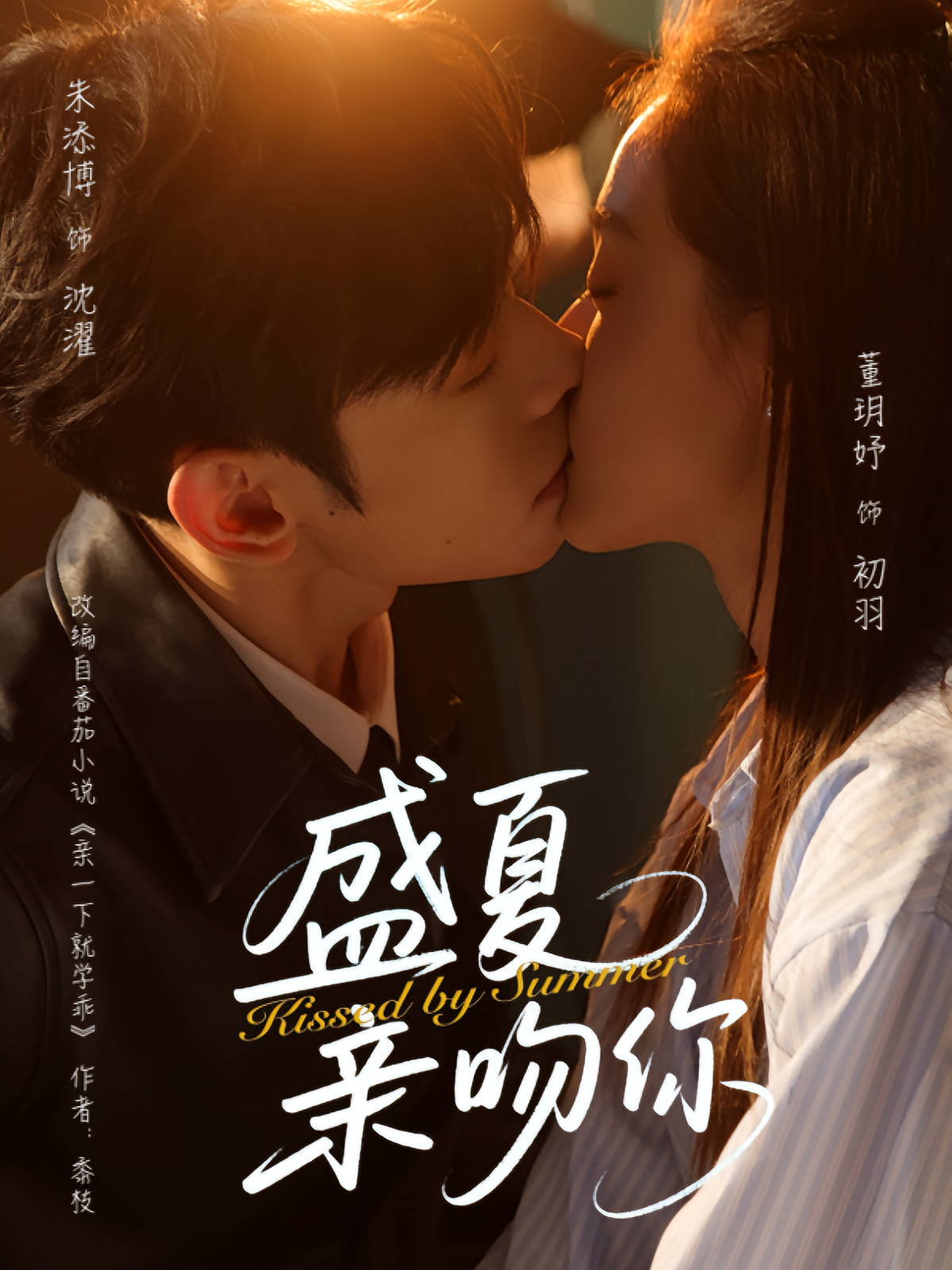 盛夏亲吻你 都市情感·都市·全81集 申佳妮&董玥妤&朱添博