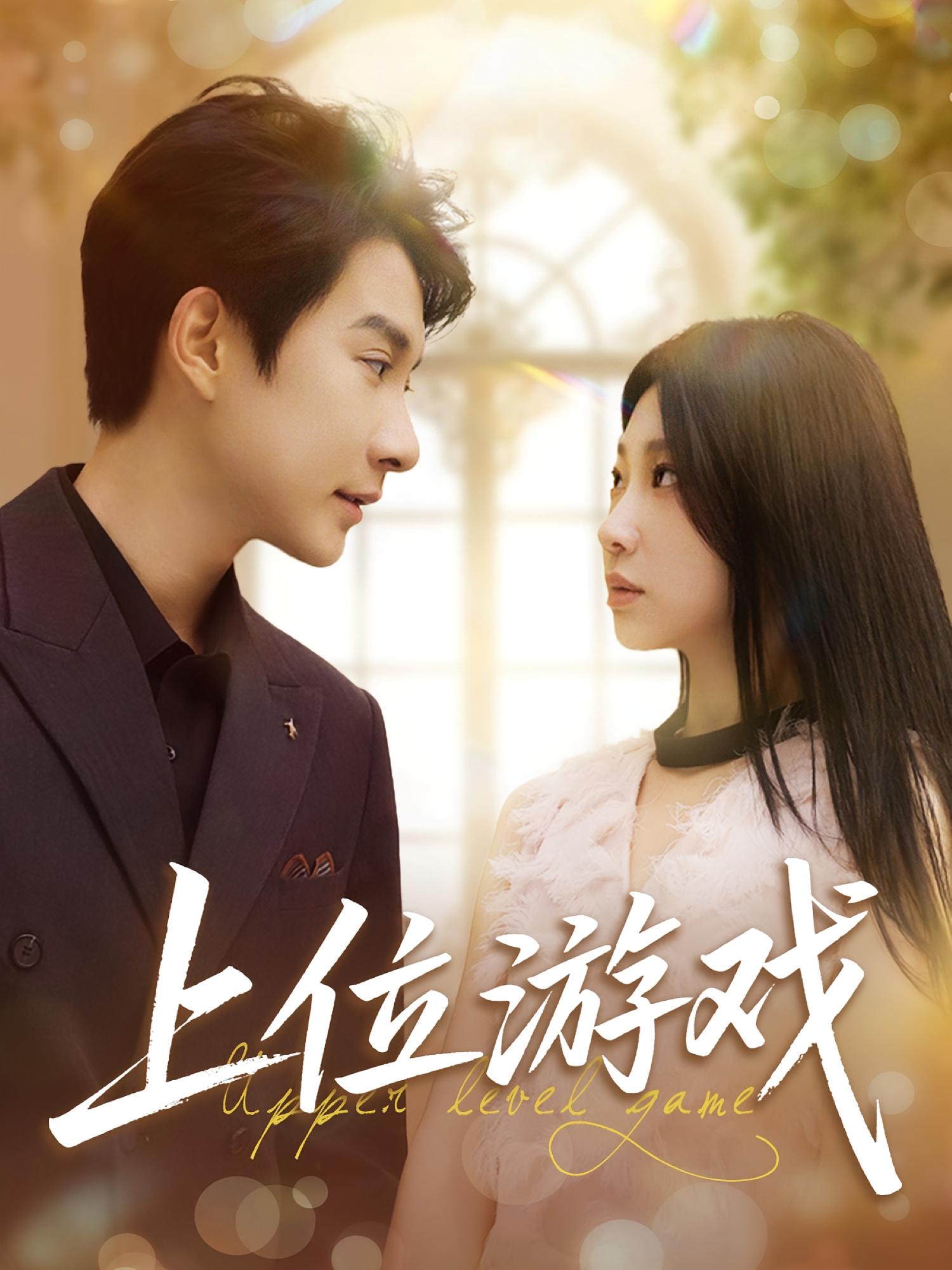 上位游戏 都市情感·总裁·全82集 白羽&芊翊&宇宙
