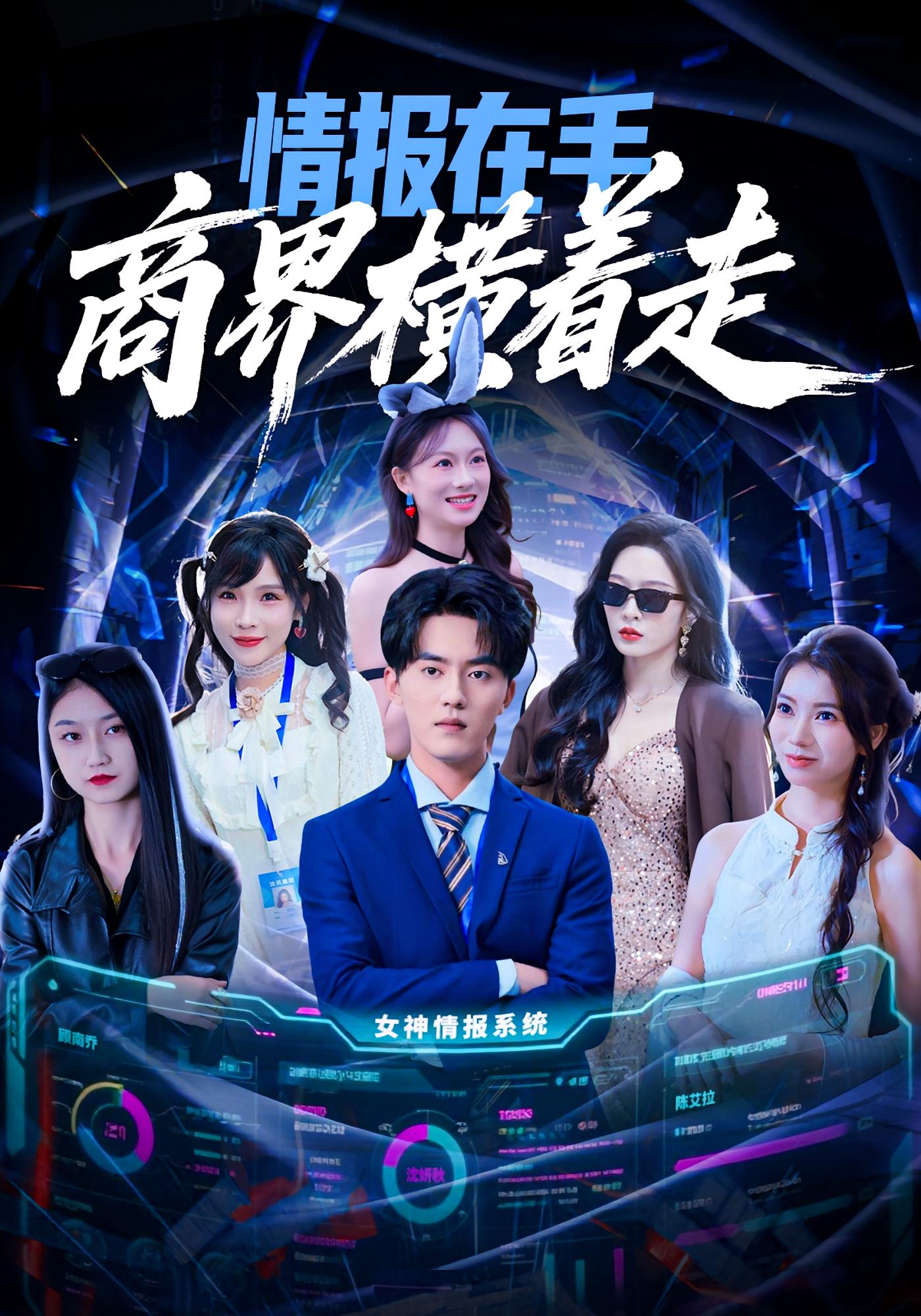 情报在手商界横着走 都市脑洞·都市·全80集 赵兰君&王言睿