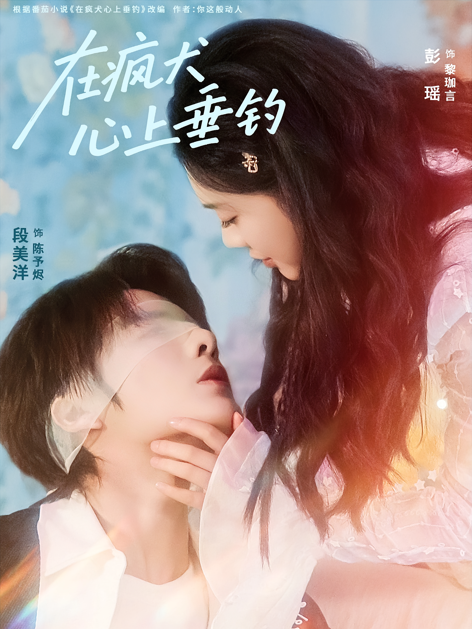 在疯犬心上垂钓 都市情感·都市·全61集 段美洋&彭瑶&朱彤