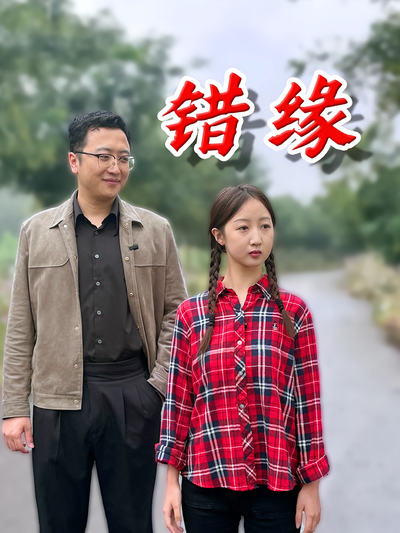 错缘封面图