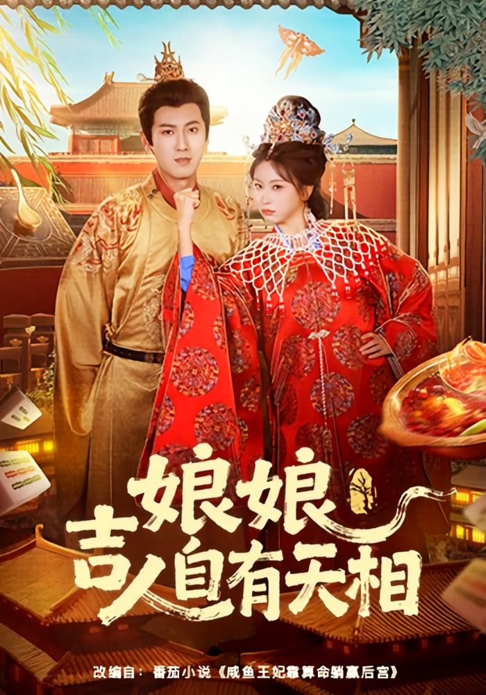 娘娘吉人自有天相 宫斗宅斗·玄学·全72集 胡耀文&傅邦奇&杨舒萍