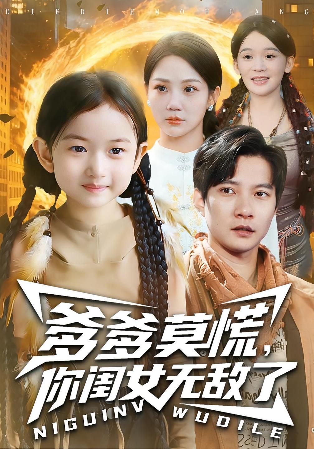 爹爹莫慌，你闺女无敌了 都市玄幻·萌宝·全92集 尹喜善&白羽&韩昕芮