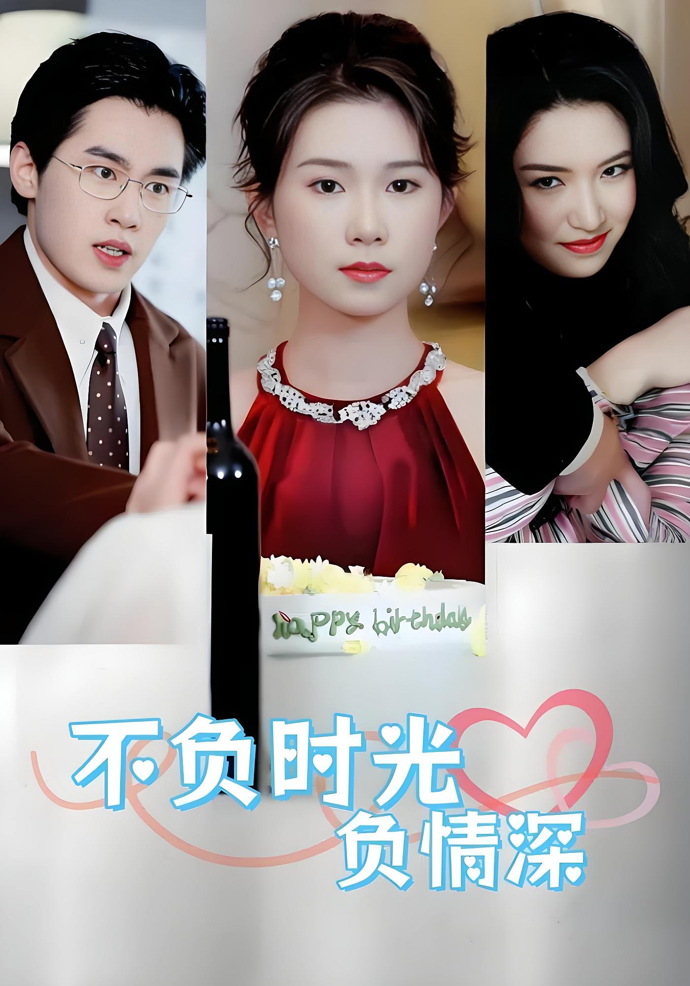 不负时光负情深 都市情感·都市·全30集 易恒&曹嘉怡