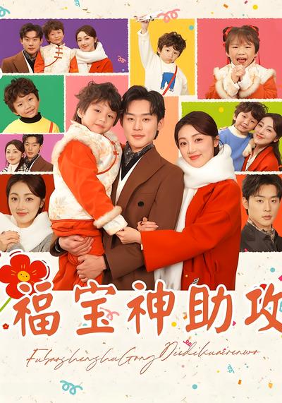 福宝神助攻封面图